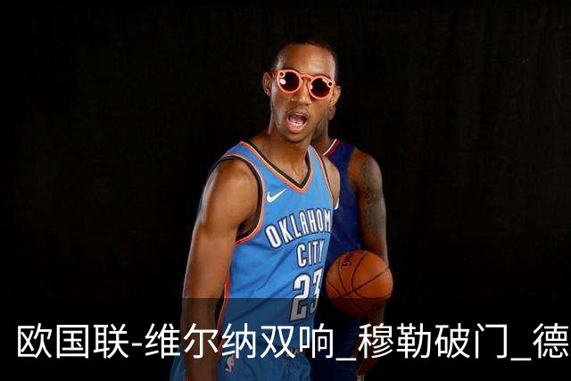 欧国联-维尔纳双响 穆勒破门 德国5-2大胜意大利